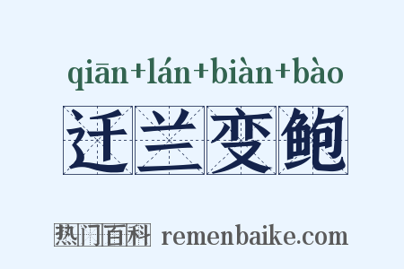 迁兰变鲍是什么意思的图片